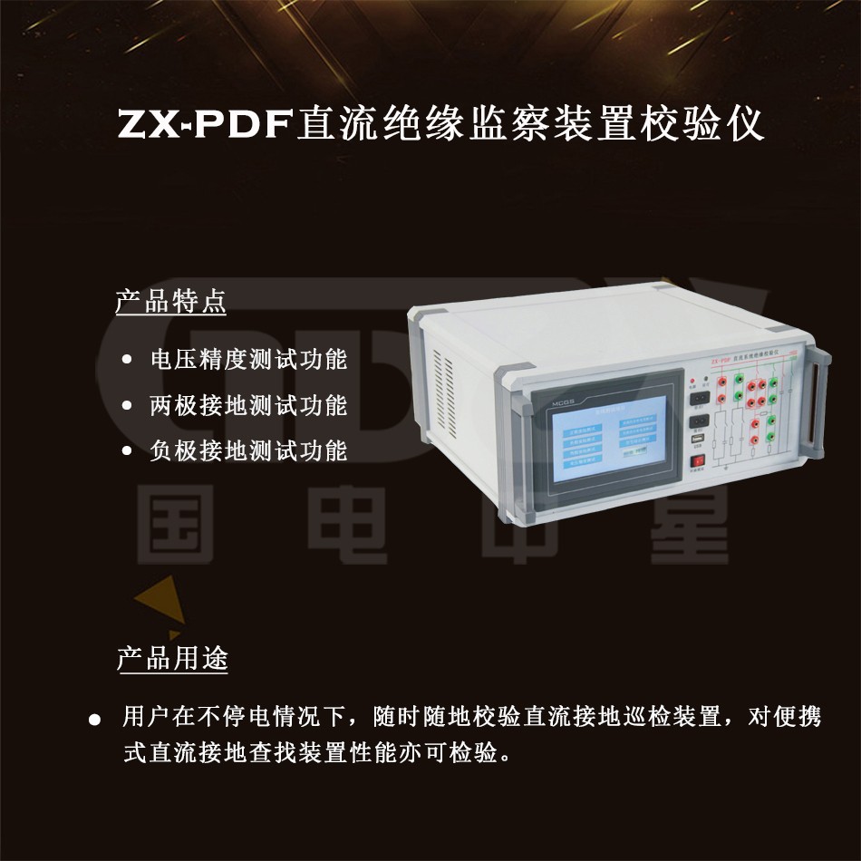 ZX-PDF直流絕緣監(jiān)察裝置校驗(yàn)儀介紹圖 ZX-PDF直流絕緣監(jiān)察裝置校驗(yàn)儀介紹圖